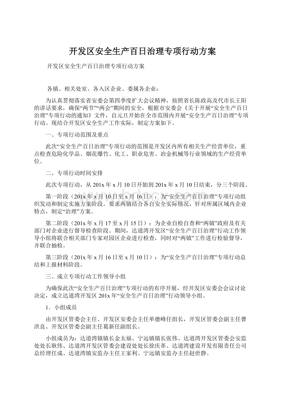 开发区安全生产百日治理专项行动方案Word下载.docx