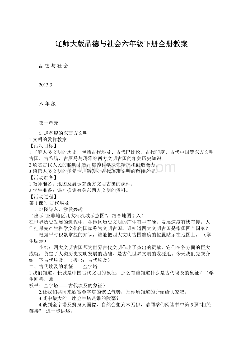 辽师大版品德与社会六年级下册全册教案.docx_第1页