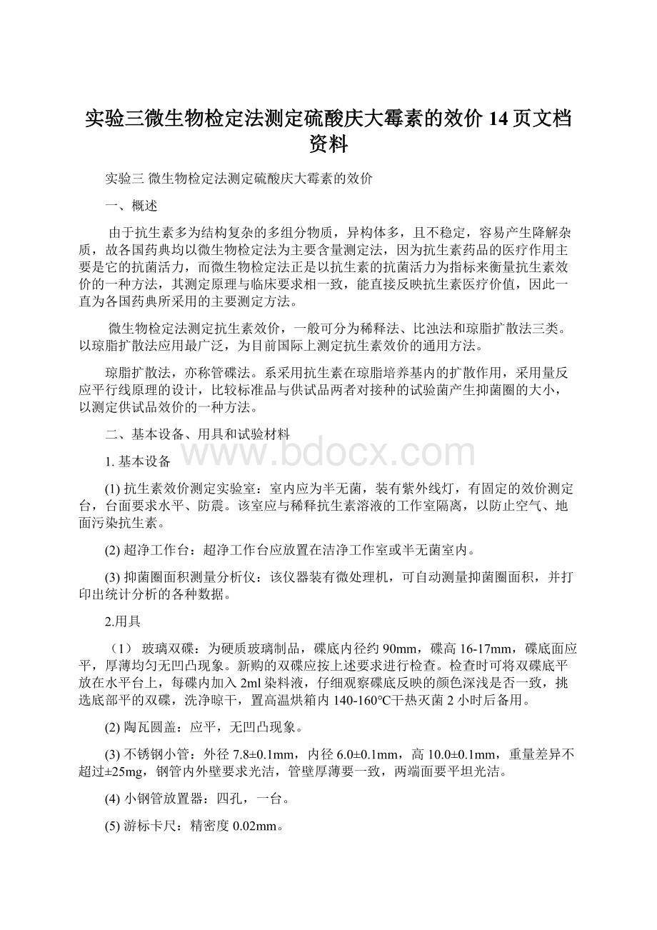 实验三微生物检定法测定硫酸庆大霉素的效价14页文档资料.docx