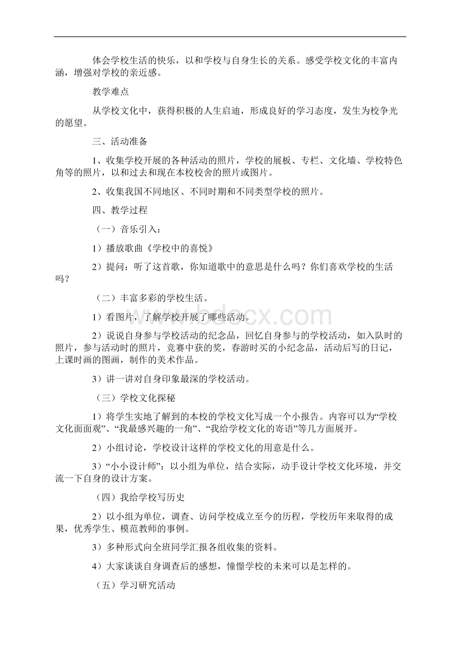 强烈推荐小学三年级品社教案Word文档格式.docx_第3页