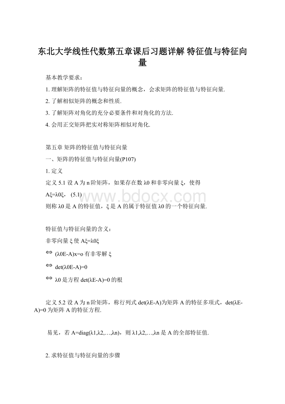 东北大学线性代数第五章课后习题详解 特征值与特征向量.docx