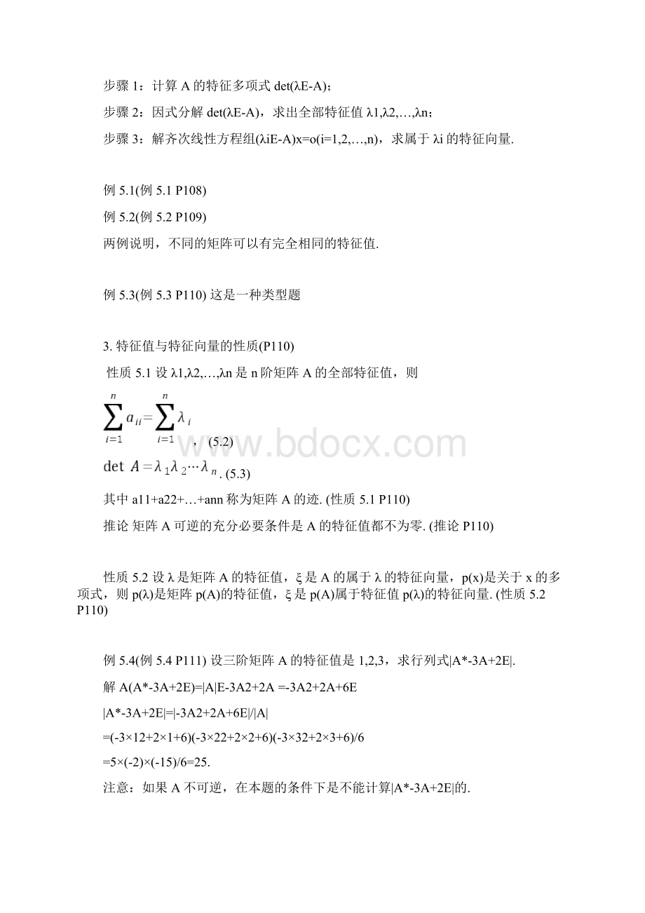 东北大学线性代数第五章课后习题详解 特征值与特征向量.docx_第2页