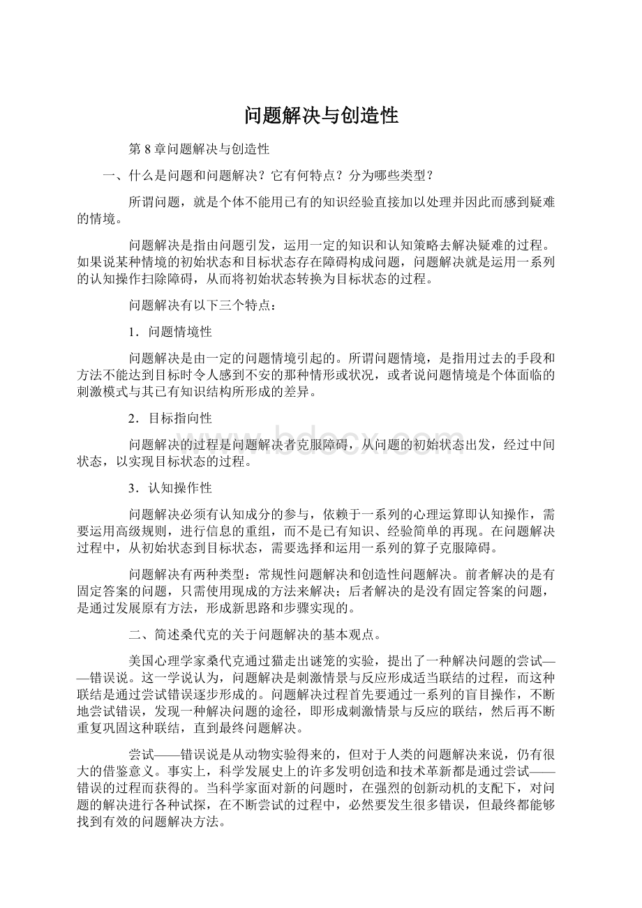 问题解决与创造性.docx