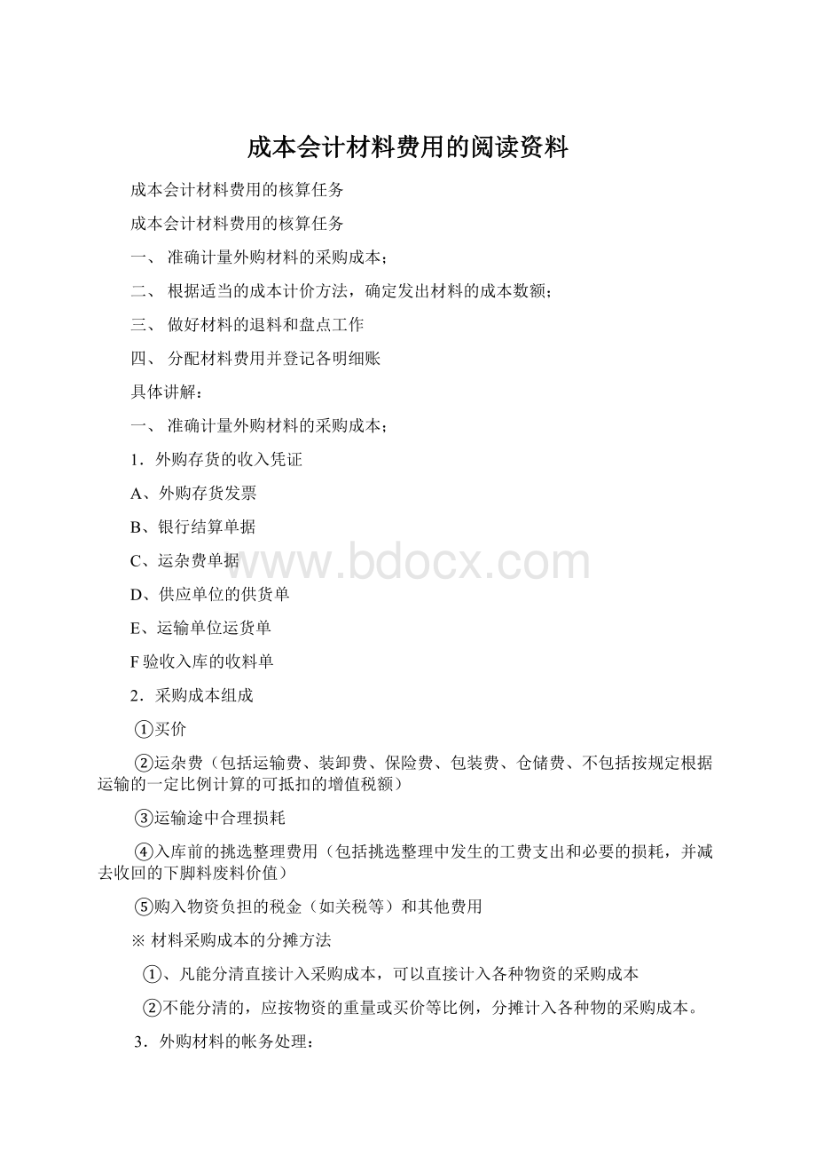 成本会计材料费用的阅读资料Word格式文档下载.docx