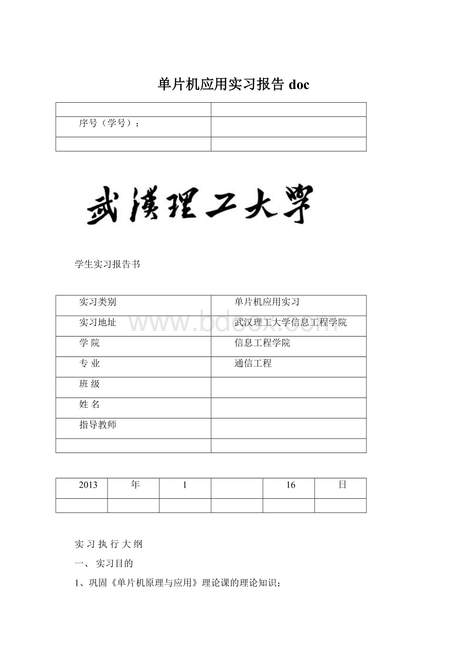 单片机应用实习报告docWord格式.docx_第1页