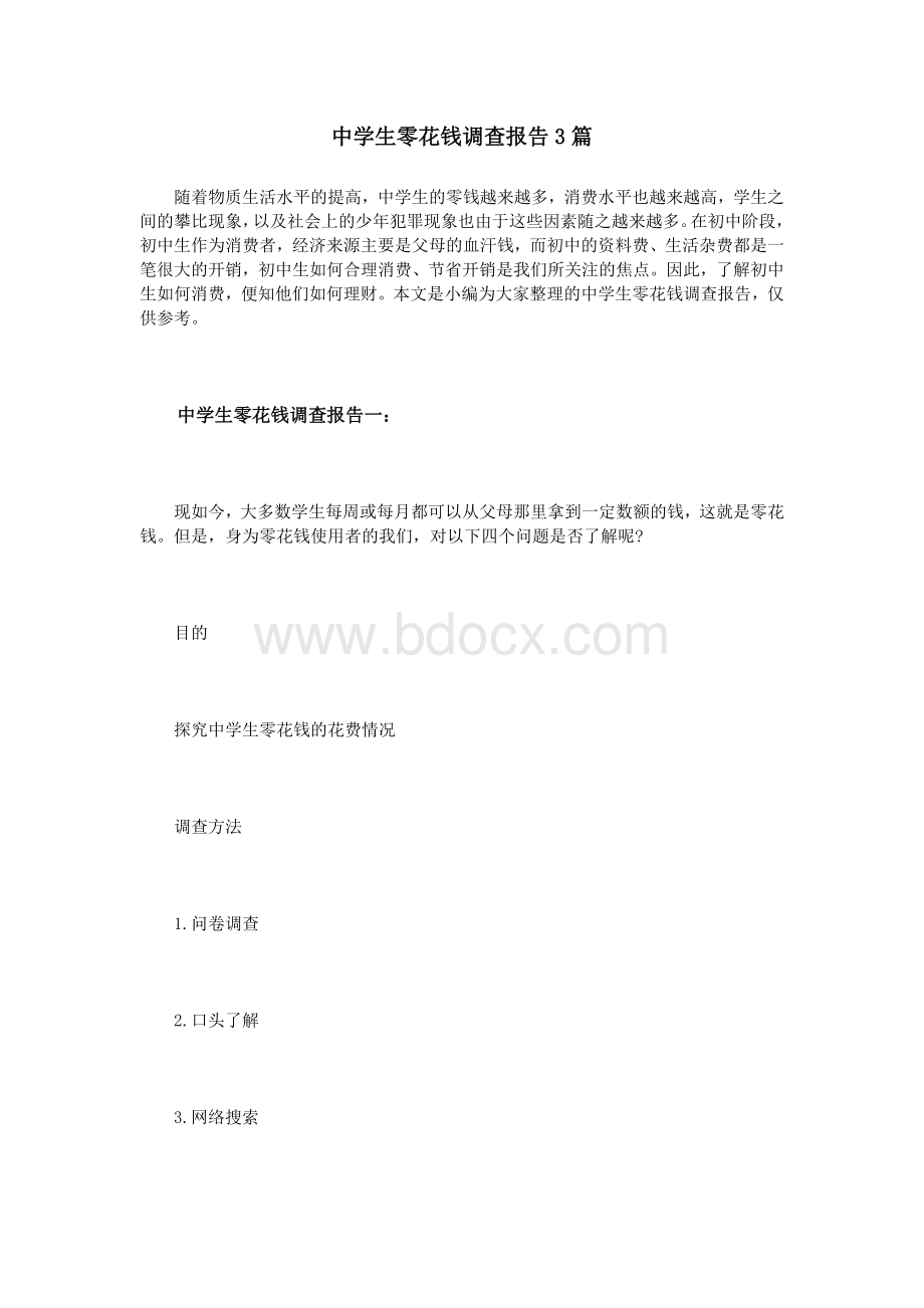 中学生零花钱调查报告3篇文档格式.doc_第1页