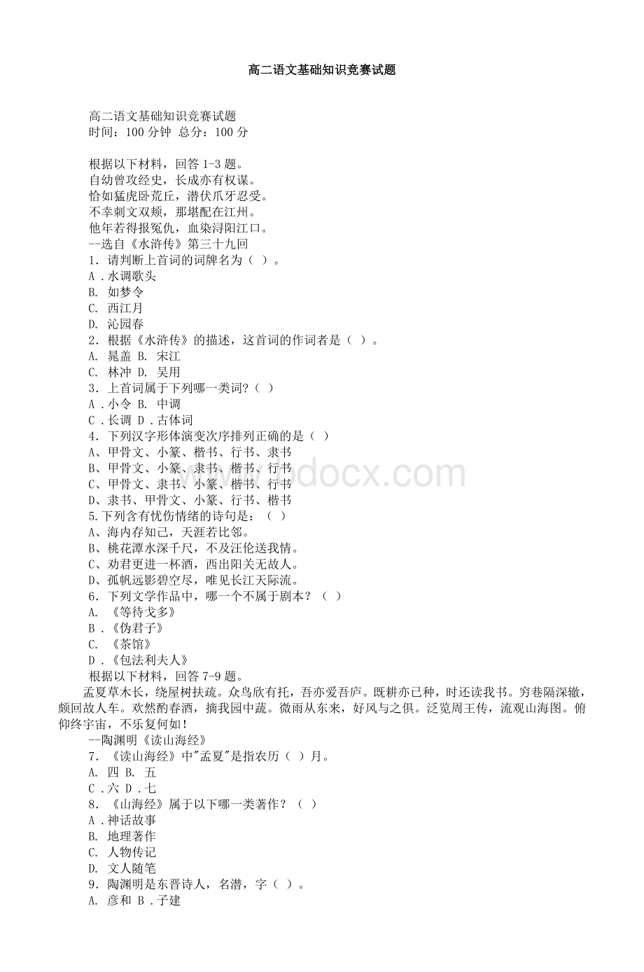 高二语文基础知识竞赛试题Word格式文档下载.doc