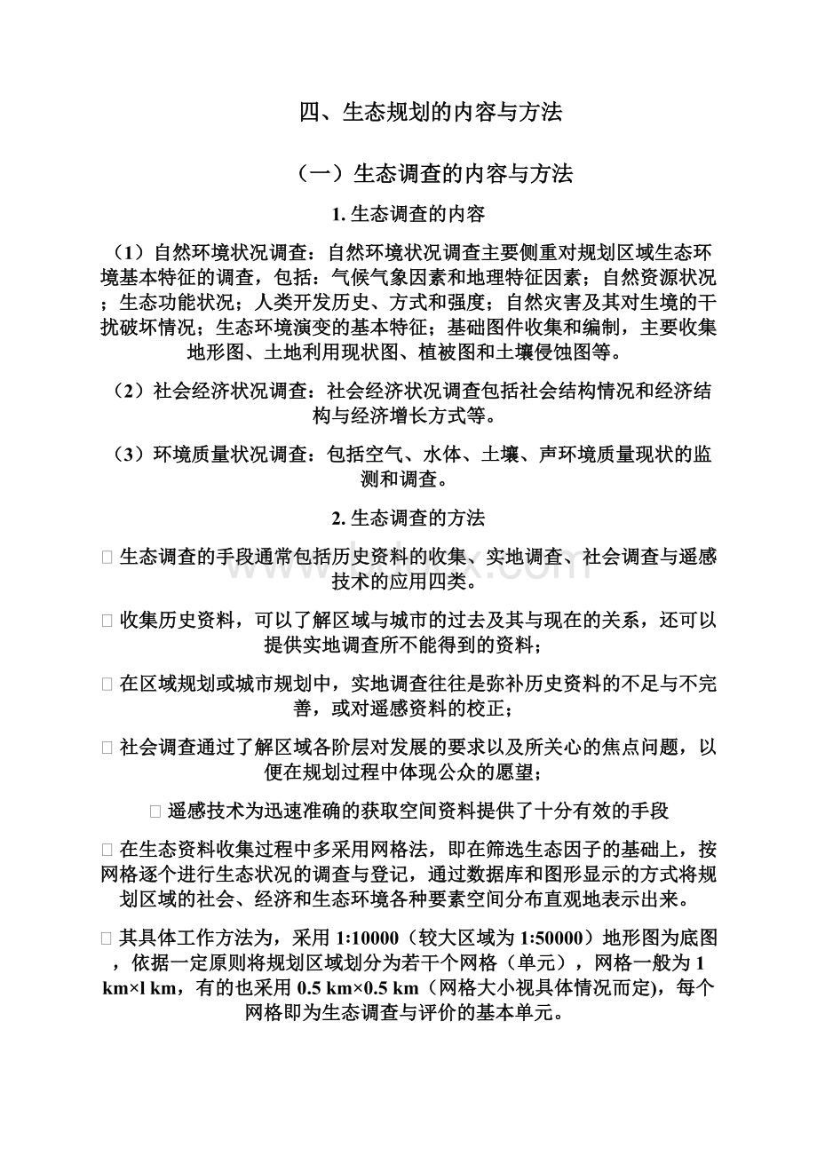 生态环境规划Word下载.docx_第3页