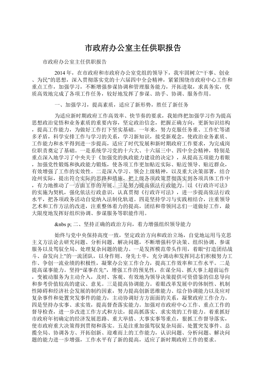 市政府办公室主任供职报告.docx