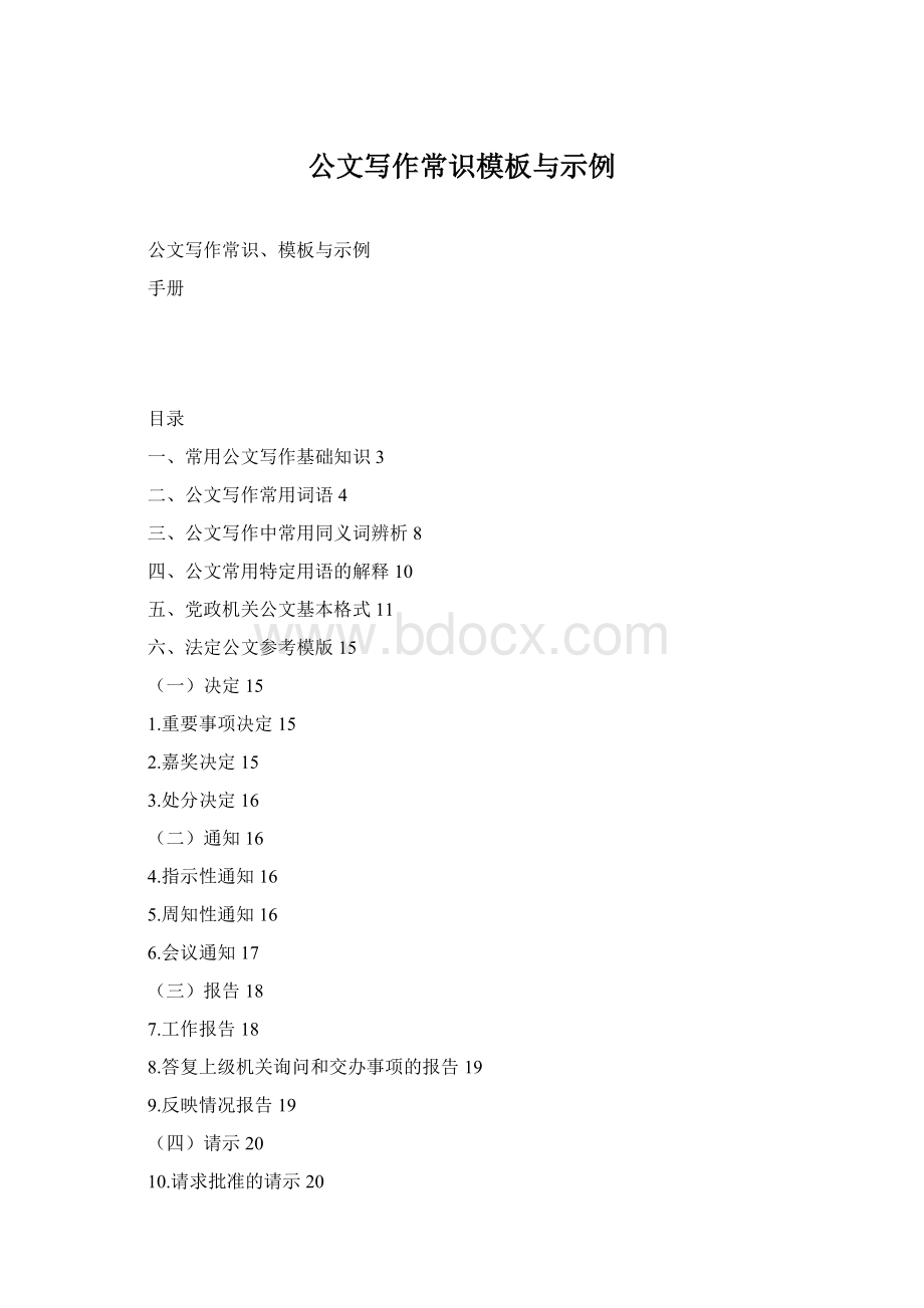 公文写作常识模板与示例Word格式文档下载.docx_第1页