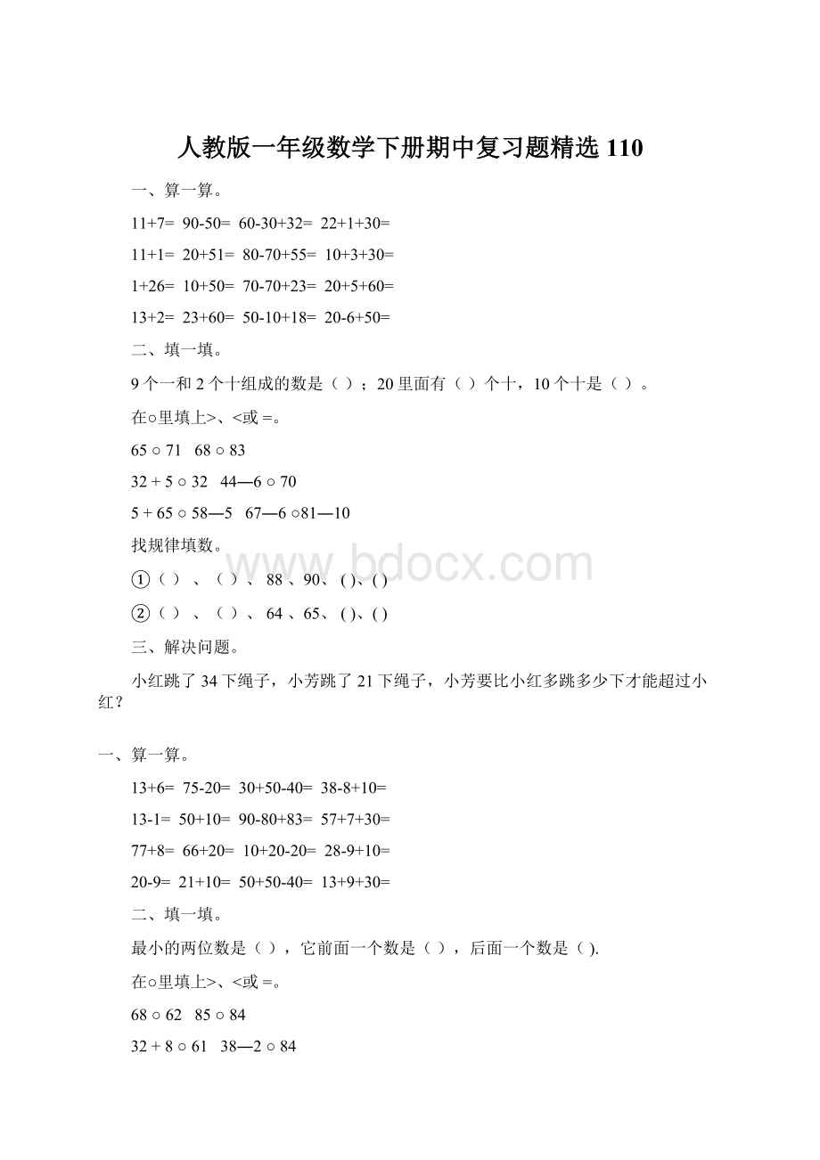 人教版一年级数学下册期中复习题精选110Word格式.docx