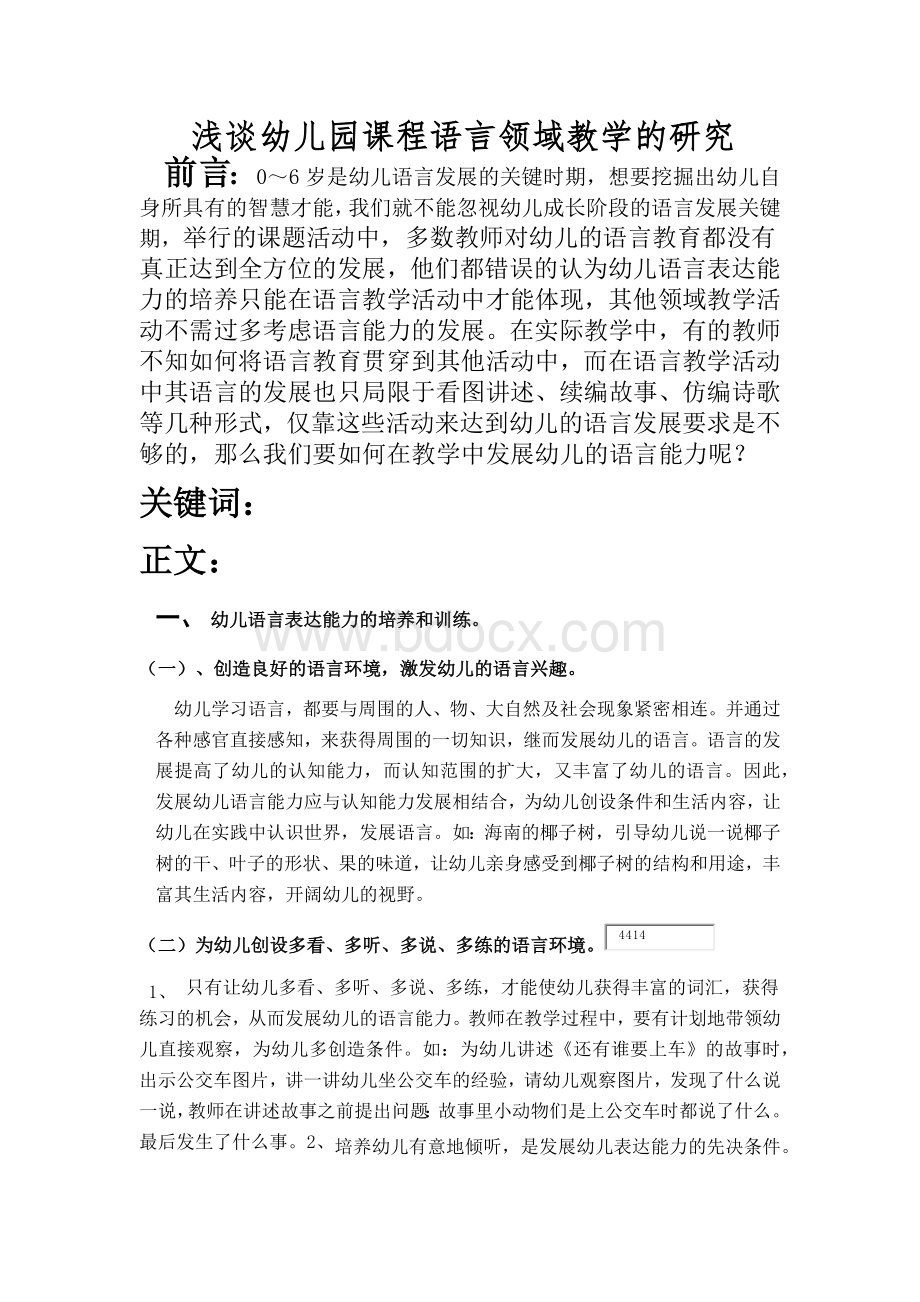 浅谈幼儿园课程语言领域教学的研究.docx