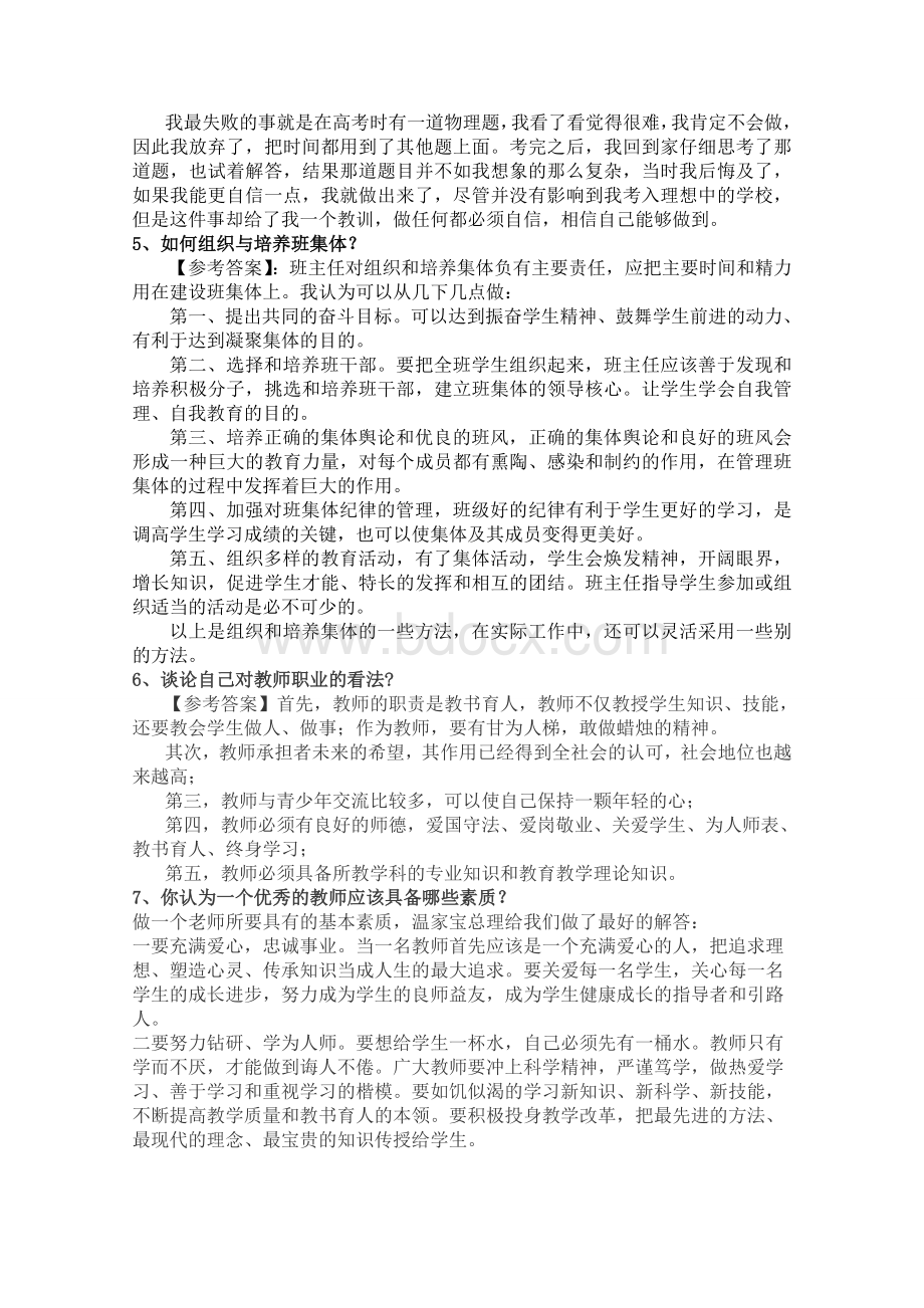 教师结构化面试题目Word格式文档下载.doc_第2页