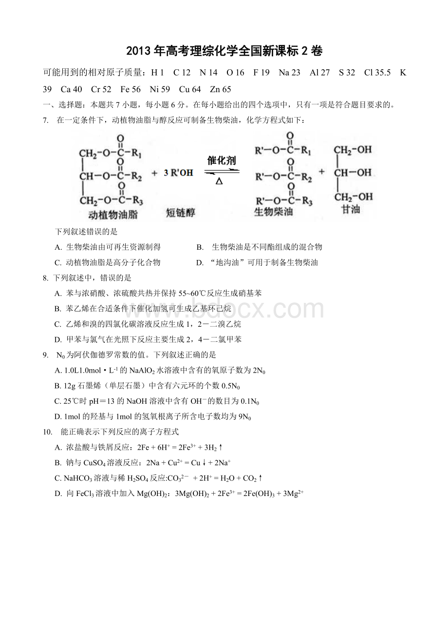 高考理综化学全国新课标卷精美WORD版.doc