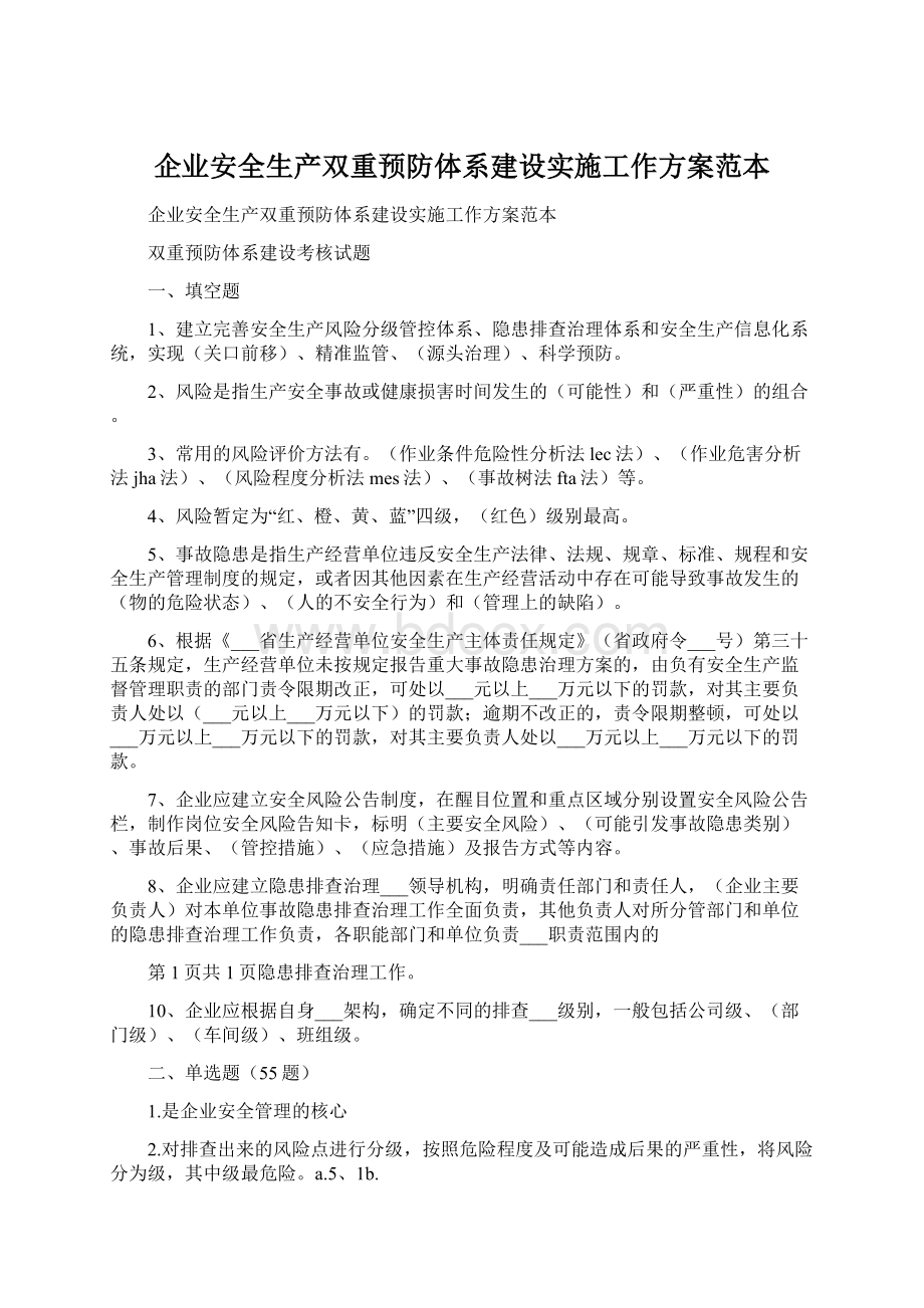 企业安全生产双重预防体系建设实施工作方案范本.docx