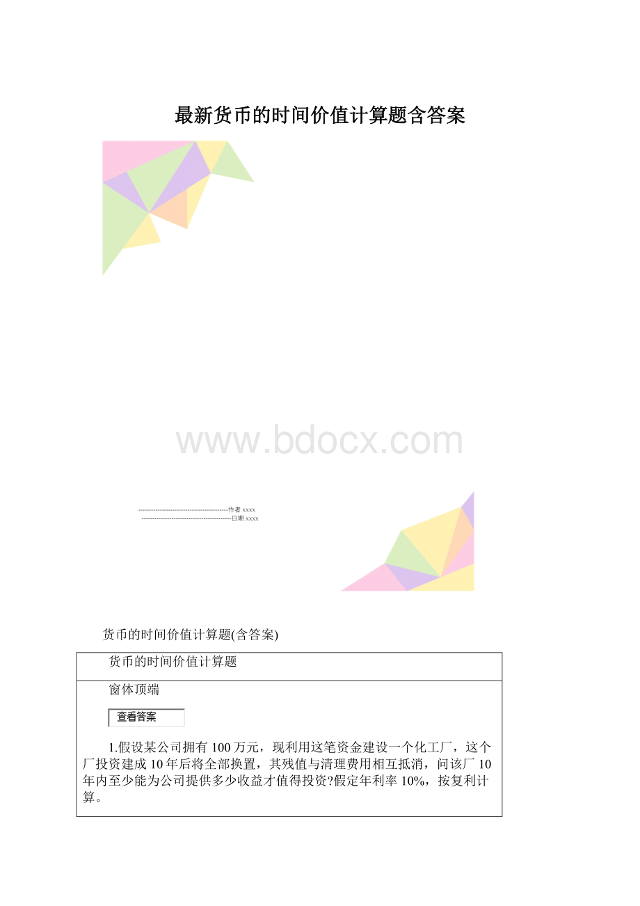 最新货币的时间价值计算题含答案.docx_第1页