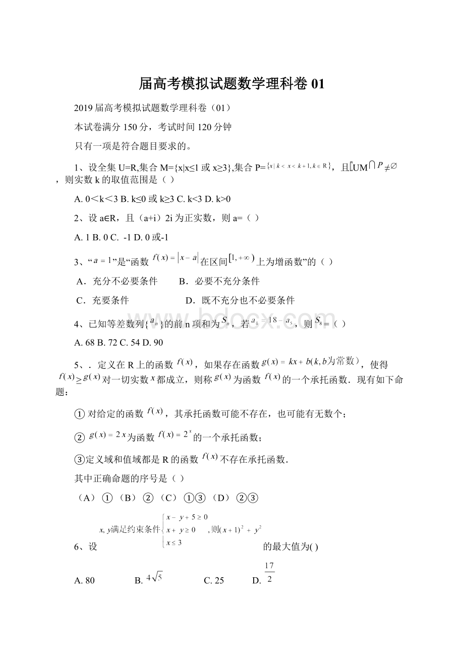 届高考模拟试题数学理科卷01Word格式.docx