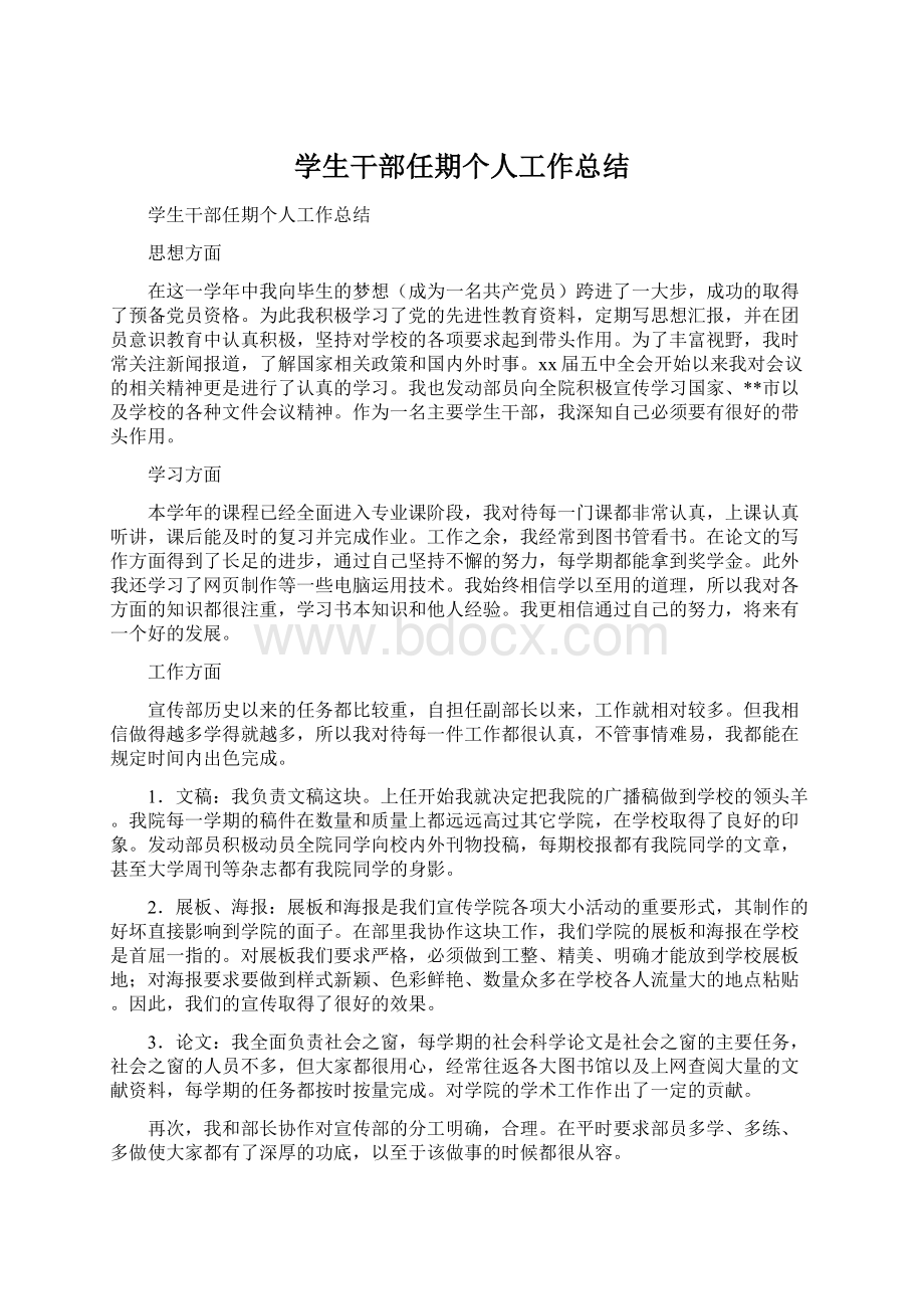 学生干部任期个人工作总结Word文件下载.docx