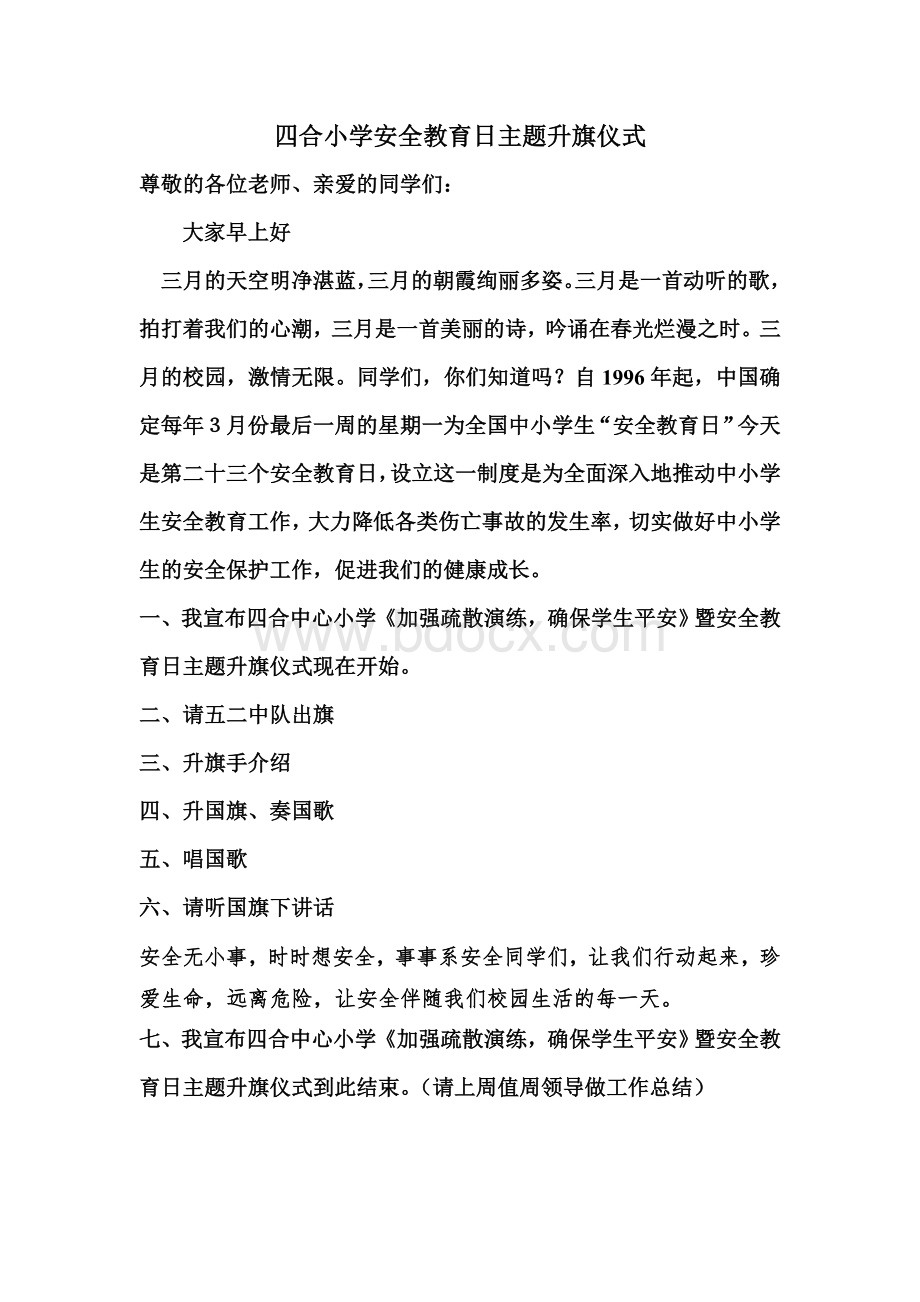 小学安全教育日主题升旗仪式Word文档下载推荐.doc_第1页