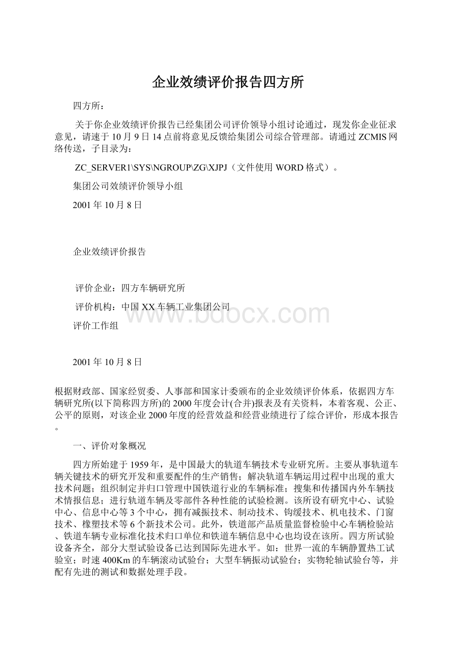 企业效绩评价报告四方所.docx_第1页