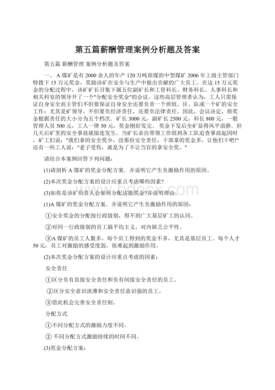 第五篇薪酬管理案例分析题及答案.docx