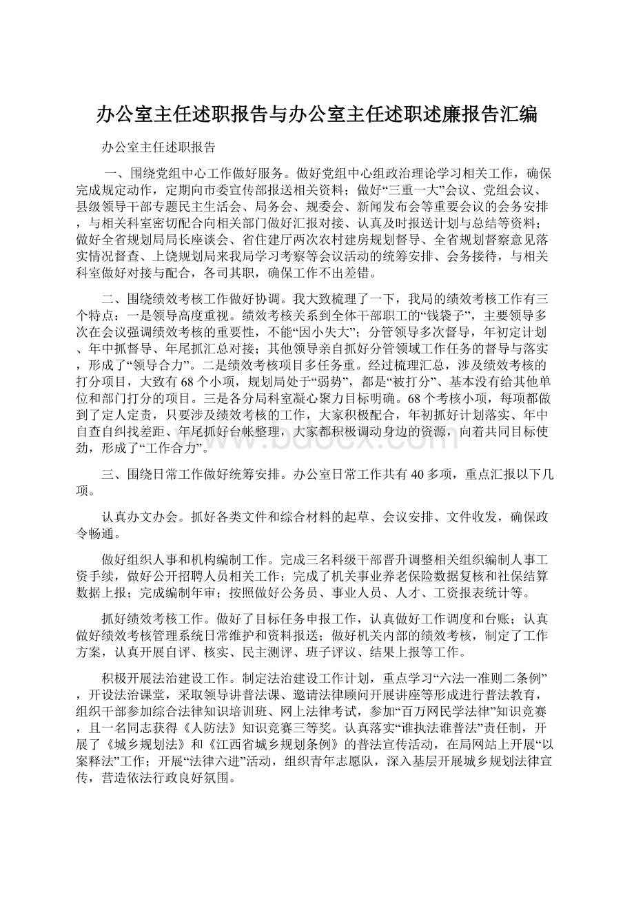 办公室主任述职报告与办公室主任述职述廉报告汇编文档格式.docx_第1页