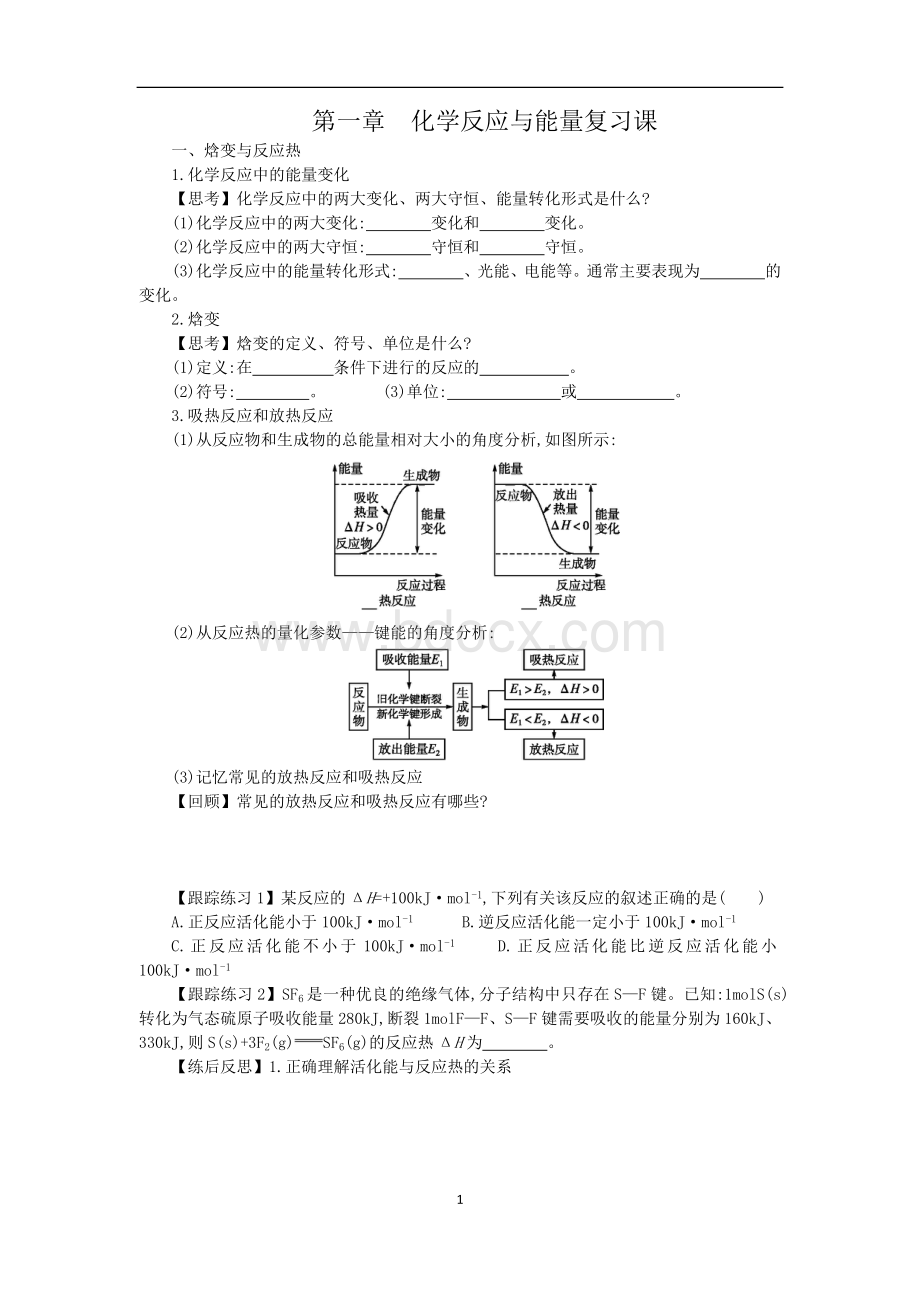 高二化学选修4复习学案(全1-4章可直接打印)文档格式.docx_第1页