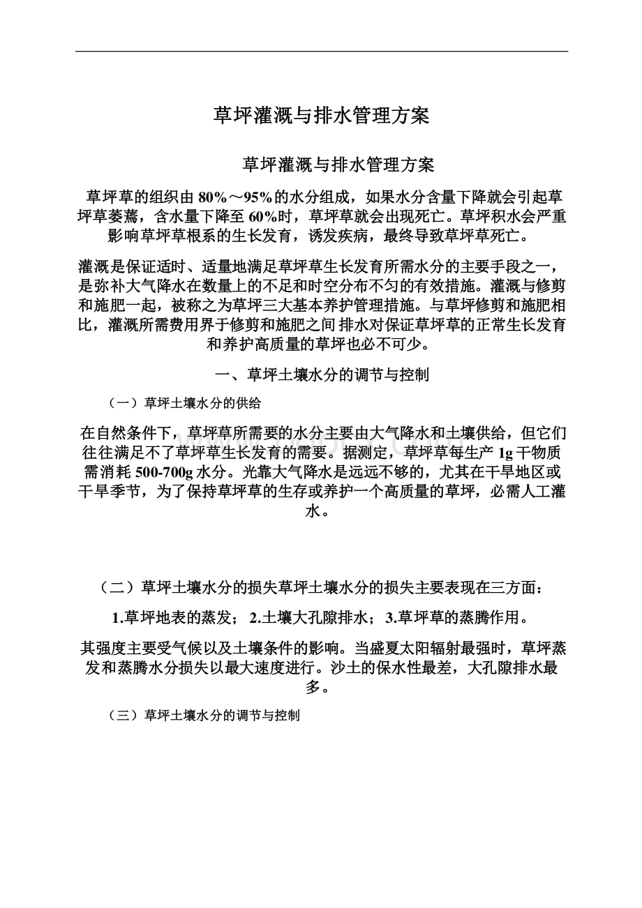 草坪灌溉与排水管理方案.docx_第1页