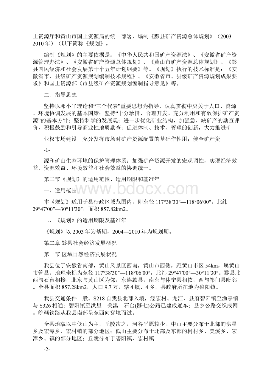 安徽省黟县矿产资源总体规划专题研究报告.docx_第3页