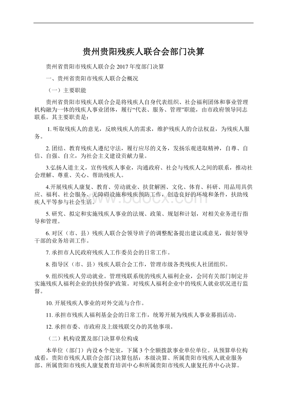 贵州贵阳残疾人联合会部门决算.docx