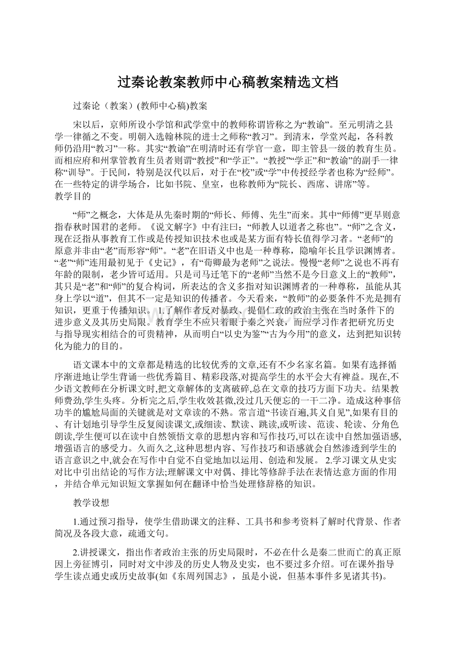 过秦论教案教师中心稿教案精选文档Word格式文档下载.docx_第1页