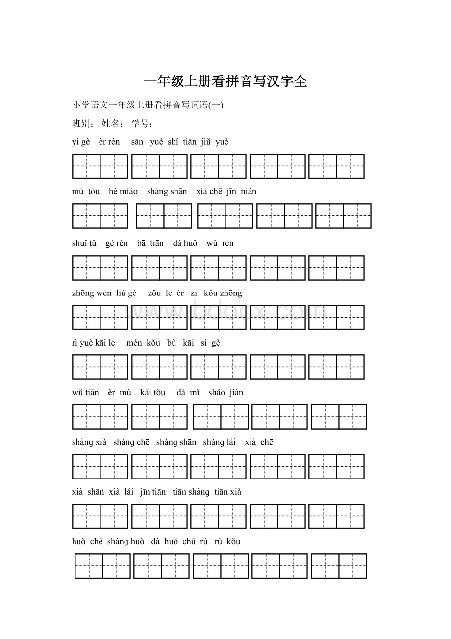 一年级上册看拼音写汉字全.docx_第1页