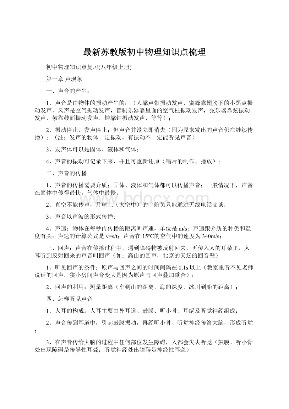 最新苏教版初中物理知识点梳理Word下载.docx_第1页