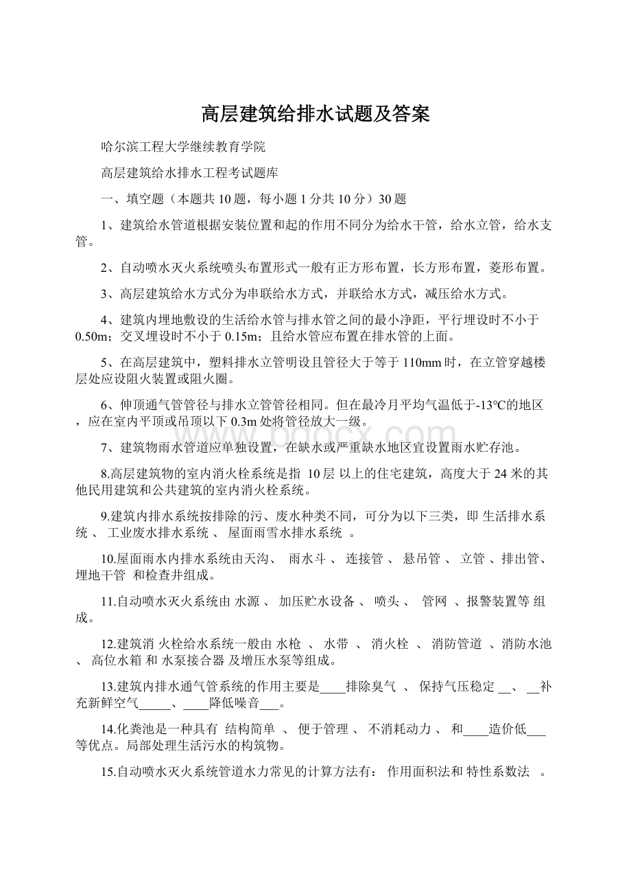 高层建筑给排水试题及答案Word文件下载.docx