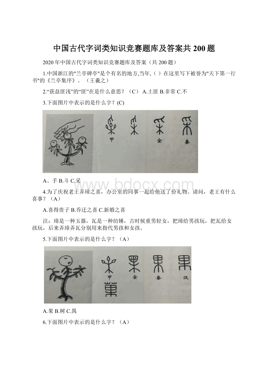 中国古代字词类知识竞赛题库及答案共200题.docx