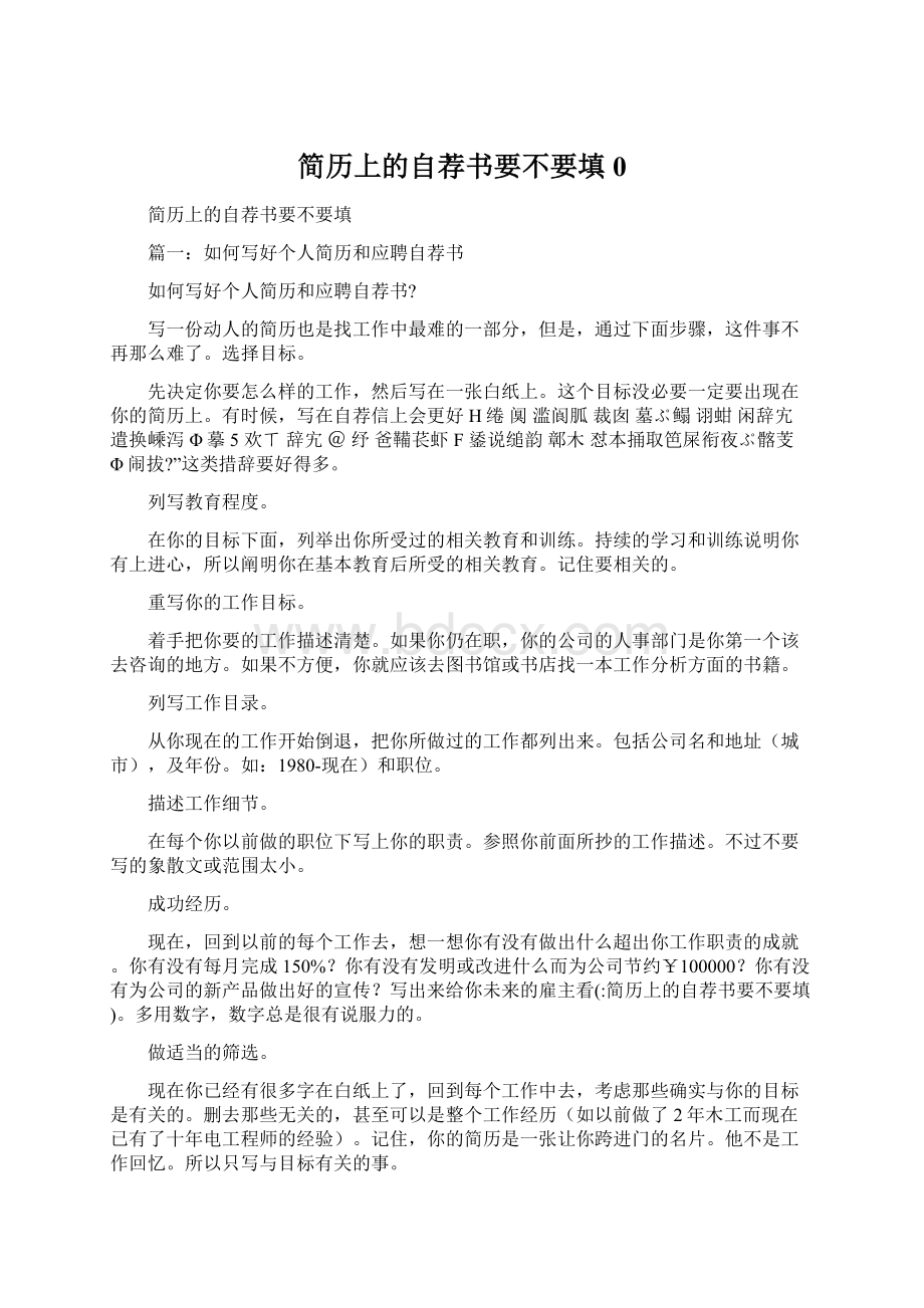 简历上的自荐书要不要填0.docx_第1页