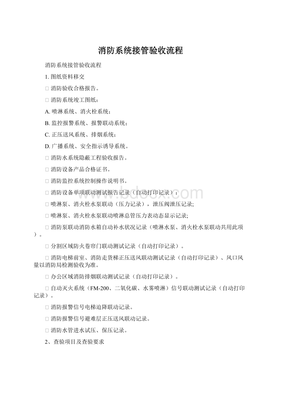 消防系统接管验收流程Word文件下载.docx