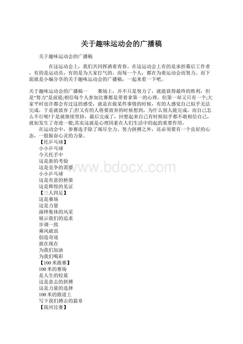 关于趣味运动会的广播稿.docx_第1页