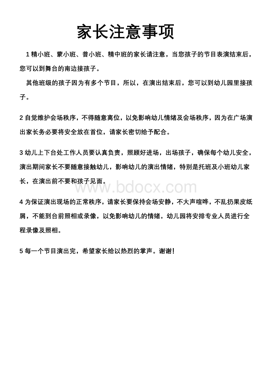 幼儿园大型活动场外家长注意事项.doc_第1页