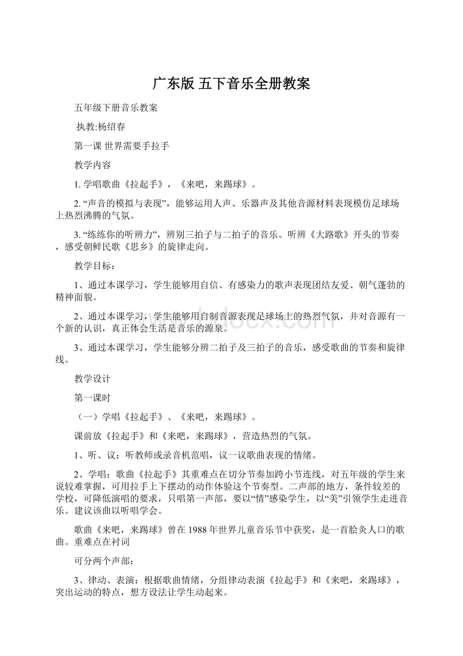 广东版 五下音乐全册教案Word格式.docx_第1页