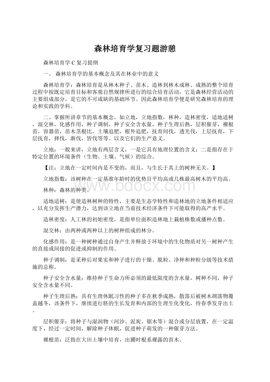 森林培育学复习题游憩.docx_第1页