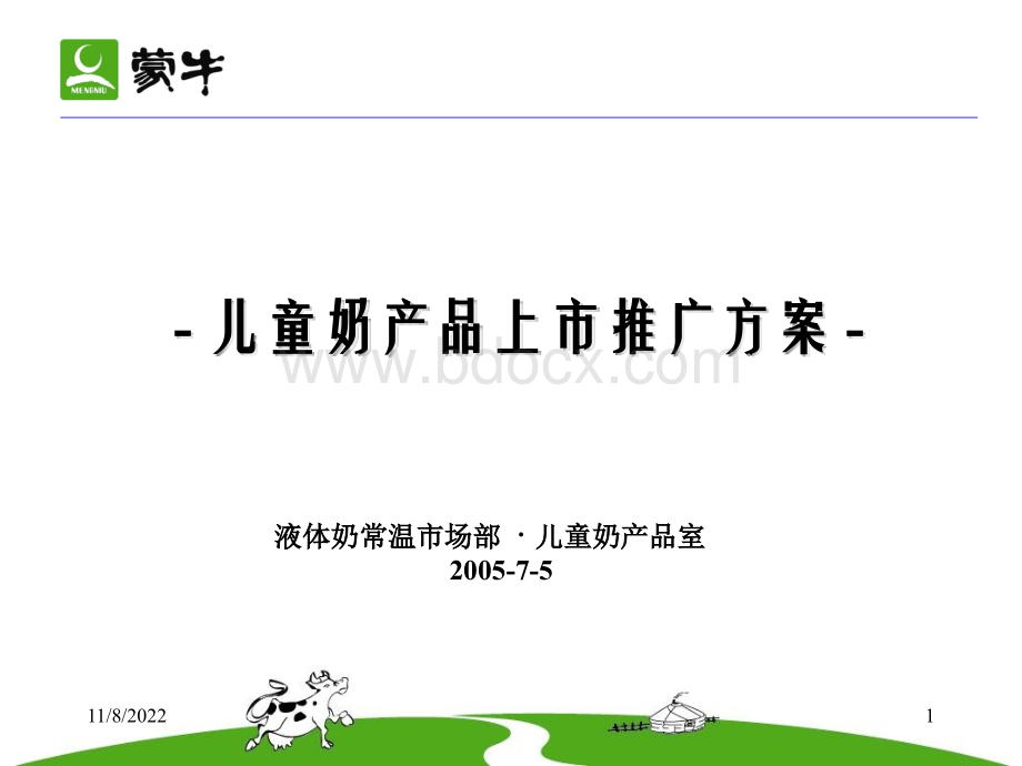 儿童奶产品上市推广方案PPT格式课件下载.ppt