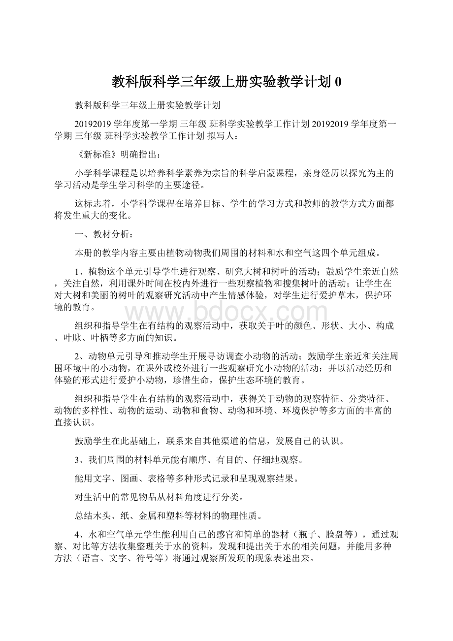 教科版科学三年级上册实验教学计划0Word下载.docx_第1页