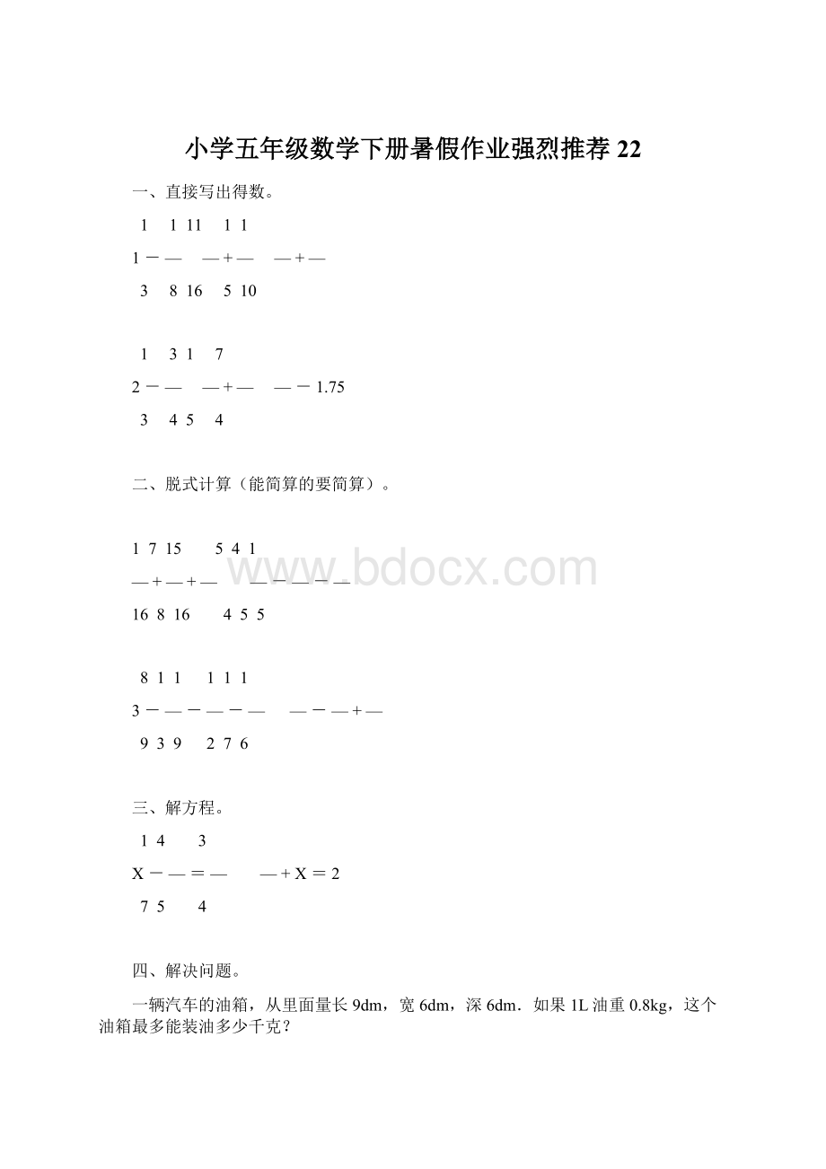 小学五年级数学下册暑假作业强烈推荐22.docx