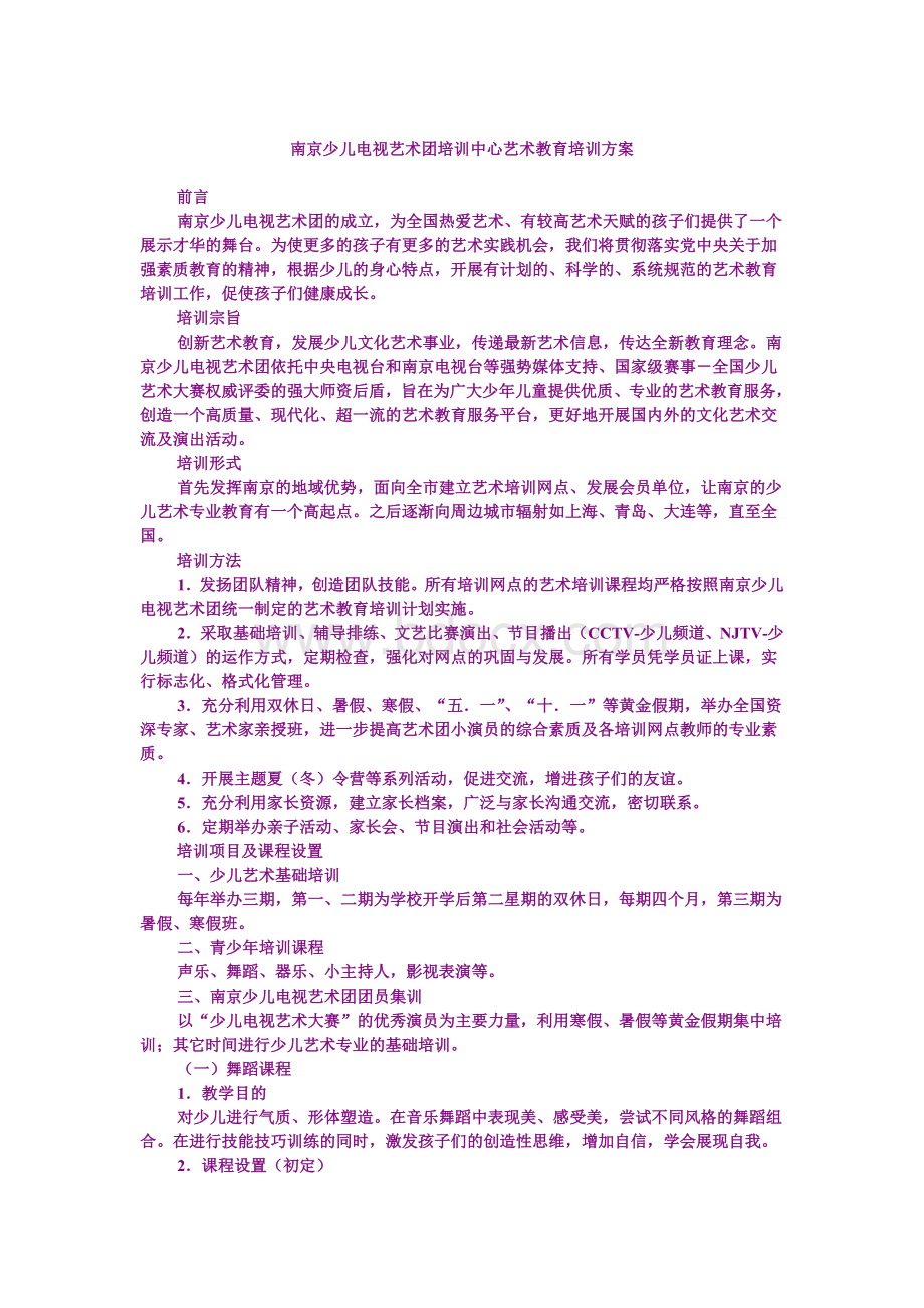 南京少儿电视艺术团培训中心艺术教育培训方案.doc_第1页