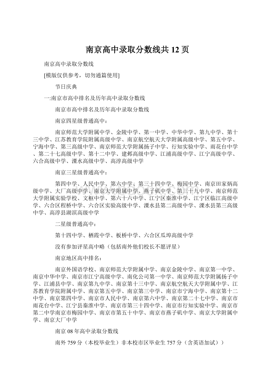 南京高中录取分数线共12页.docx_第1页