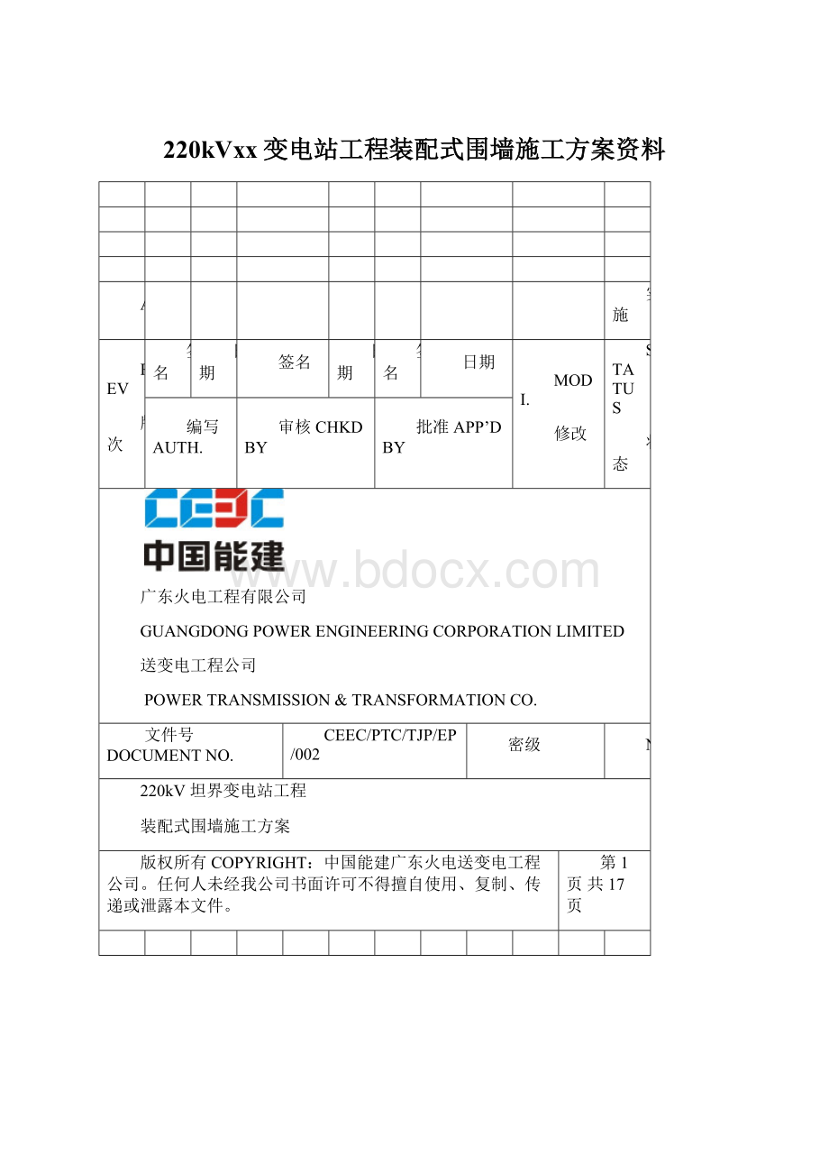 220kVxx变电站工程装配式围墙施工方案资料.docx_第1页