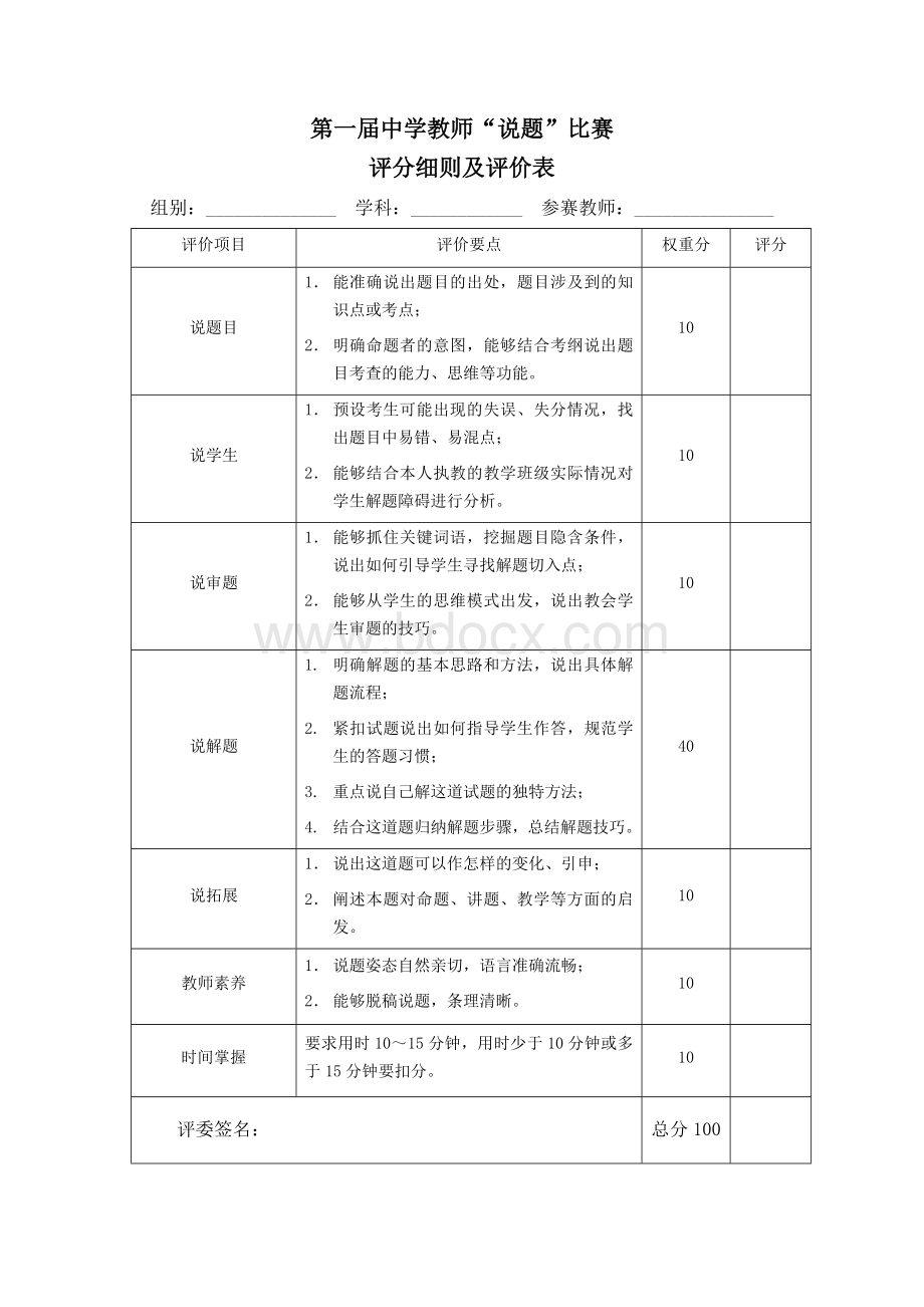 “说题”评分细则Word文件下载.doc_第1页