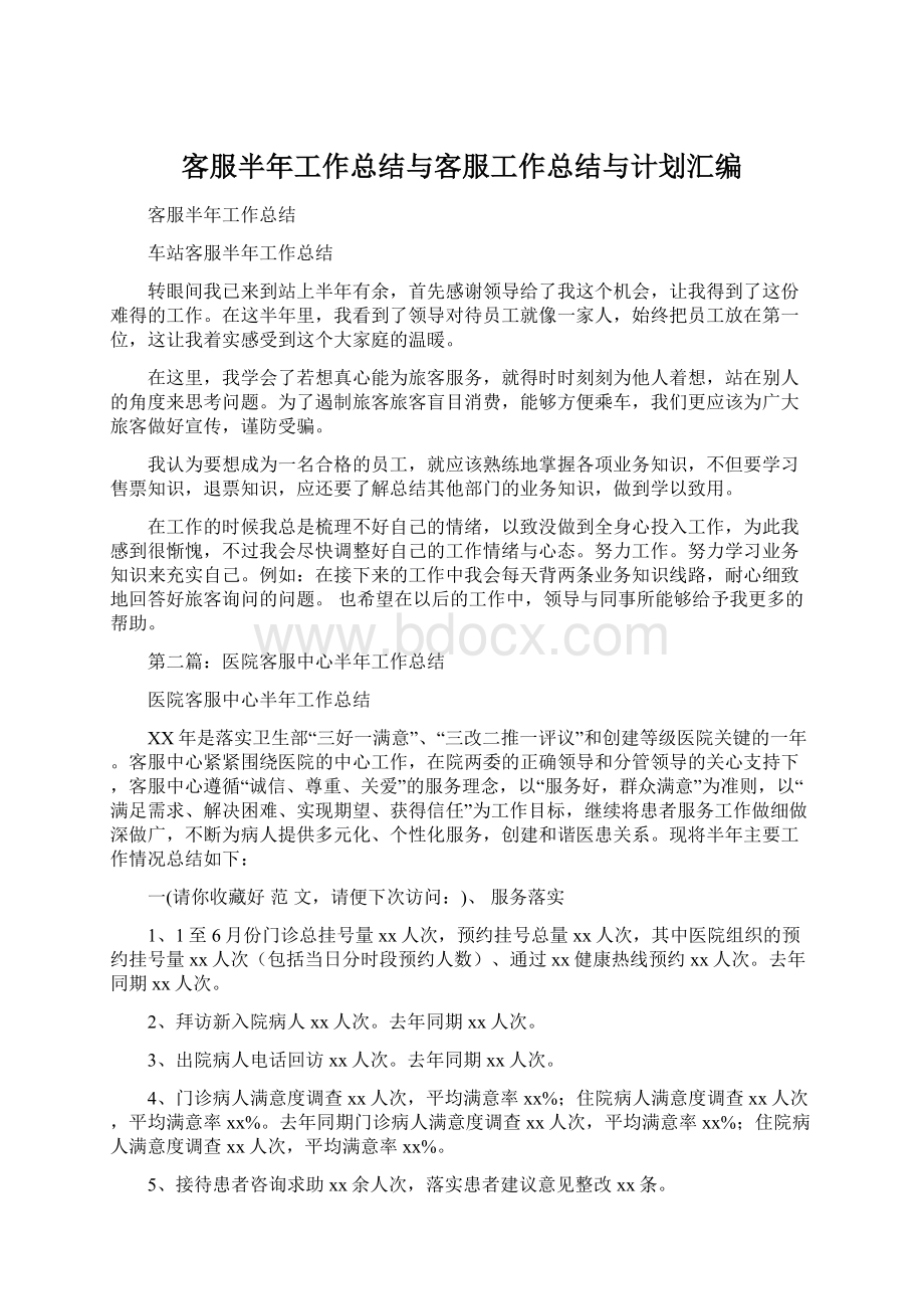 客服半年工作总结与客服工作总结与计划汇编.docx