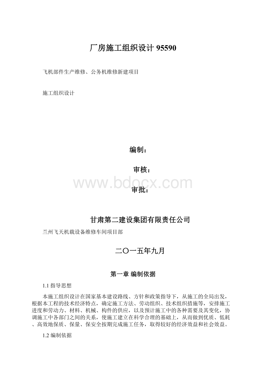 厂房施工组织设计95590Word文档格式.docx_第1页